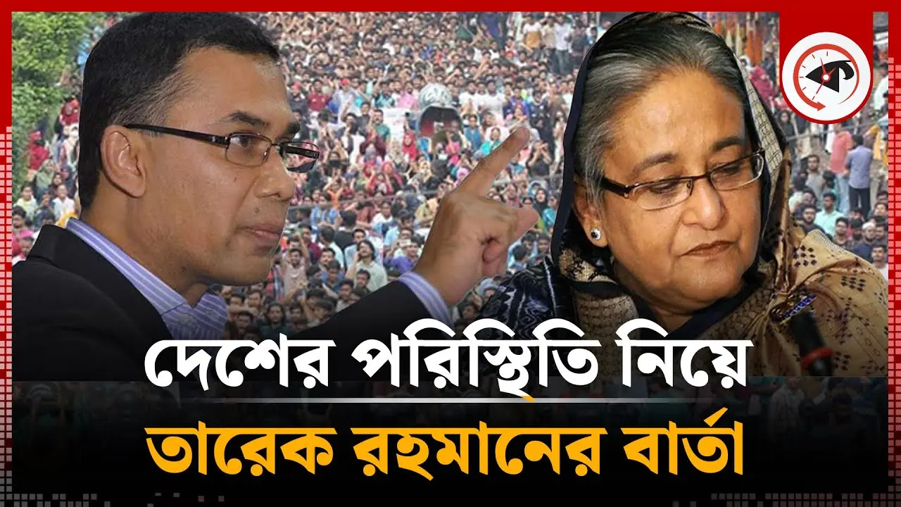 দেশের বর্তমান পরিস্থিতি নিয়ে বার্তা দিলেন তারেক রহমান