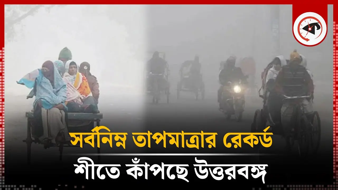 সর্বনিম্ন তাপমাত্রার রেকর্ড, শীত কাঁপছে উত্তরবঙ্গ