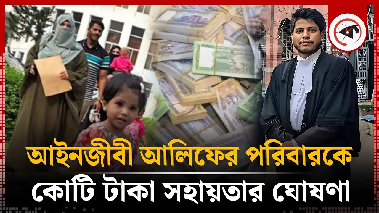 আলিফের পরিবারকে কোটি টাকা সহায়তার ঘোষণা দিল কে?