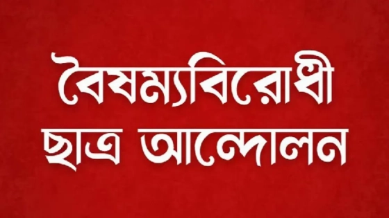 জরুরি সংবাদ সম্মেলন ডেকেছে বৈষম্যবিরোধী ছাত্র আন্দোলন